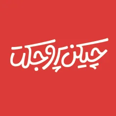 چیکن پروجکت