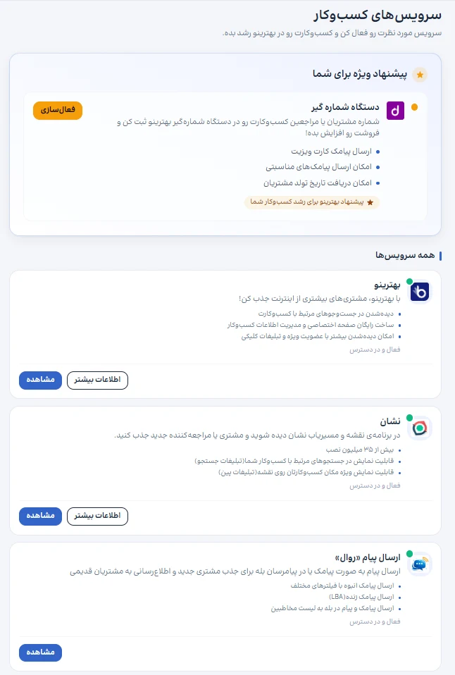 صفحهٔ معرفی خدمات پنل، شامل بهترینو، نشان و ارسال پیام