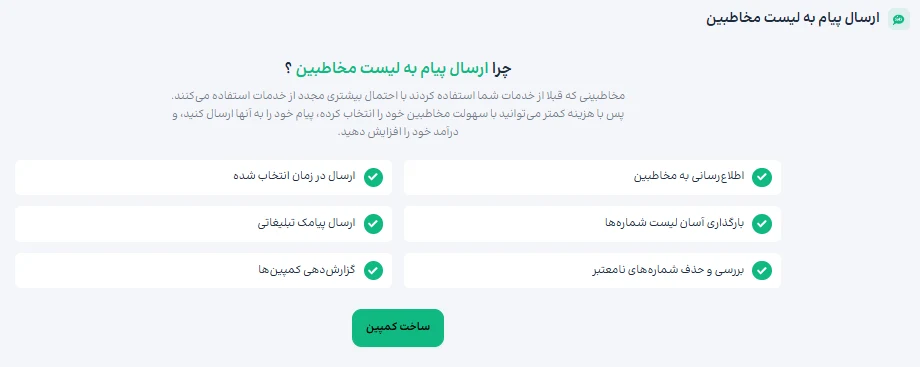 بخش ارسال پیام به لیست مخاطبان با بارگذاری شماره‌ها و گزارش کمپین